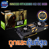 INNO3D RTX2080 8G X2 OC ถูกและคุ้มที่สุด