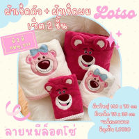 CSJ สินค้าพร้อมส่ง เซ็ตผ้าขนหนูอาบน้ำ ผ้าเช็ดตัว หมีล็อตโซ่ LOTSO 2 ชิ้น (ผ้าเช็ดตัว+ผ้าเช็ดผม) น่ารัก LOTSO สีชมพู สีขาว