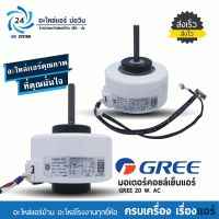 มอเตอร์แอร์ GREE , Central Air , Electrolux 20W AC FN20V-PG มอเตอร์คอยล์เย็น