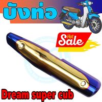 (กันร้อนท่อ) dream super cub สีทอง-น้ำเงิน-ไทเท สำหรับ ครอบกันร้อนท่อไอเสีย