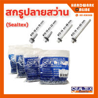 SEALTEX สกรู เมทัลชีท ปลายสว่าน ซีลเท็กซ์ - สกรูยึดแผ่นซ้อน สกรูยึดสันลอน สกรูยึดท้องลอน สำหรับโครงเหล็ก ถุงละ 100 ตัว สกรูปลายสว่าน