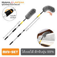 [มินิเซ็ท-ส่งฟรี] SmileArm® ไม้ปัดฝุ่นไมโครไฟเบอร์ที่ปัดฝุ่น ดักจับฝุ่น99% ไม้ปัดฝุ่นงอได้ ไม้ปัดฝุ่นรถ เส้นใยจับฝุ่น