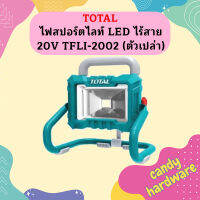 Total ไฟสปอร์ตไลท์ LED ไร้สาย 20V TFLI-2002 (ตัวเปล่า)  ถูกที่สุด