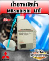 น้ำยาหม้อน้ำ mitsubishi แท้ห้าง Superlong life Coolant Permium  ขนาด 1 ลิตร