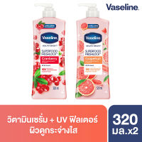 วาสลีน เฮลธี้ ไบรท์ ซุปเปอร์ฟู้ด เฟรชล็อค โลชั่น 320 มล. X2 Vaseline Healthy Bright Super Food Fresh Lock Lotion 320 ml. X2