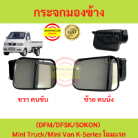 กระจกมองข้าง ตงฟง DFM DFSK SOKON  Mini Truck Mini Van K-Series โฉมแรก