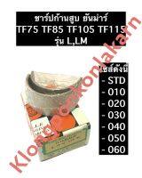 ชาร์ปก้านสูบ ยันม่าร์ TF75 TF85 TF105 TF115 L,LM ชาร์ปยันม่าร์ ช้าบยันม่าร์