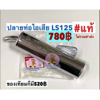 (LS125) ปลายท่อไอเสีย LS125 รุ่นเก่า แท้honda และ เทียม มอก.