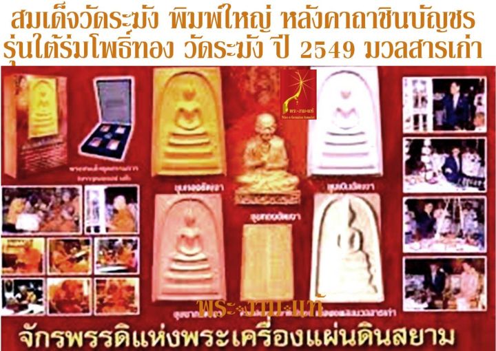 สมเด็จวัดระฆัง-พิมพ์ใหญ่-หลังคาถาชินบัญชร-รุ่น-ใต้ร่มโพธิ์ทอง-วัดระฆัง-ปี-2549-มวลสารประทาน-เก่า-ร-10-เสด็จ-รับประกัน-พระแท้-โดยพระงามแท้