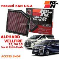 K&amp;N กรองอากาศ TOYOTA ALPHARD VELLFIRE 2.5, 3.5 โฉม30 ปี 2015-2022 กรองเครื่องยนต์ ใส้กรองอากาศ แท้ Made in USA อัลพาท เวลไฟร์ เวลฟาย