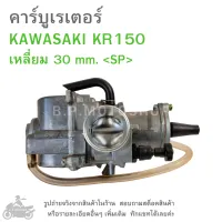 KR150  คาร์บูเรเตอร์  KAWASAKI KR 150 เหลี่ยม (30mm)  เคอาร์150    คาบู  คาบูเรเตอร์  คาบิว  คาบิวเรเตอร๋