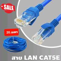 Cable Lan CAT5E 20m สายแลน เข้าหัวสำเร็จรูป 20เมตร (สีน้ำเงิน)