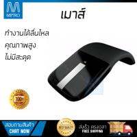 รุ่นใหม่ล่าสุด เมาส์ 
        MICROSOFT เมาส์ไร้สาย (สีดำ) รุ่น ARC TOUCH             เซนเซอร์คุณภาพสูง ทำงานได้ลื่นไหล ไม่มีสะดุด Computer Mouse  รับประกันสินค้า 1 ปี จัดส่งฟรี Kerry ทั่วประเทศ