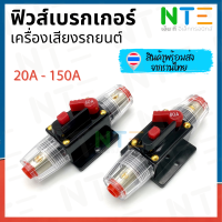 (สินค้าพร้อมส่ง ??) ฟิวส์เบรกเกอร์เครื่องเสียงรถยนต์ 12V/24V