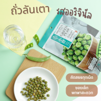 เสี่ยวปั้ง ถั่วลันเตาอบกรอบ รสดั้งเดิม ขนาด 90g