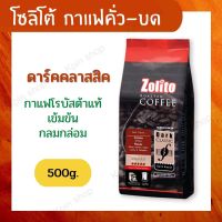 โซลิโต้ กาแฟคั่วบด ดาร์คคลาสสิค 500 กรัม x 1 ถุง Zolito Roasted Coffee Dark Classic กาแฟโรบัสต้า กาแฟคั่วบดแท้ 100%