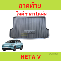 วัสดุTPE ถาดท้ายรถ ถาดรองหลังรถ NETA V NETAV  วัสดุ TPE ถาดท้าย