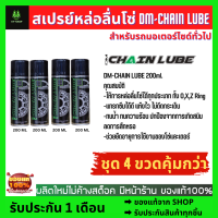 สเปรย์หล่อลื่นโซ่ DM-CHAIN LUBE ขนาด 200 มล. ชุด 4 ขวดคุ้มมากๆ