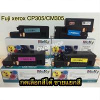 Fuji Xerox 4 สี ตลับหมึกเทียบเท่า Fuji Xerox DocuPrint CP305d/ CM305df  (สีดำ/ฟ้า/เหลือง/แดง)  ขายแยกสี กดเลือกสีได้เลยค่ะ