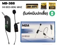 MBA ไมค์หนีเสื้อ รุ่น MB-388 UHF WIRELESS Microphone ไมค์โครโฟน ไมค์ไร้สาย ppautosound