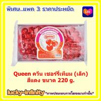 แพค 3 ( 3 กล่อง ) Queen ควีน เชอร์รี่เทียม (เล็ก) สีแดง 220g. แต่งหน้าเค้ก แต่งหน้าขนม ส่วนผสม เยลลี่ ขนม