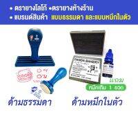 ตรายางโลโก้แบบธรรมดา / แบบหมึกในตัวปั้มกระดาษ ?ขนาดที่แจ้งคือขนาดด้าม งานจริงจะลดไปด้านละ 0.5 ซม.(แจ้งข้อความทางแชท)