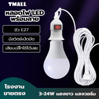 Tmall365-002 หลอดไฟ LED 3W 5W 7W 9W 12W 15W 18W 24W แสงขาว แสงวอร์มไวท์ หลอดไฟปิงปอง ขั้วเกลียวE27 ความสว่างสูง กินไฟน้อย อายุการใช้งานที่ยาวนาน