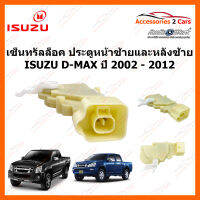 เซ็นทรัลล็อค ประตูหน้าซ้าย-หลังซ้าย Central lock Isuzu D-MAX ปี 2002 - 2012 (cenlock-002)