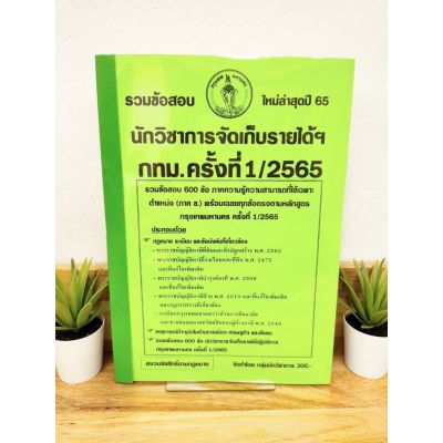 ปี 2565 รวมข้อสอบ 600 ข้อ นักวิชาการจัดเก็บรายได้ กทม.ครั้งที่ 1 /2565 ป้าข้างบ้าน