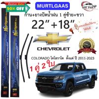 ก้าน+ใบปัดน้ำฝน พร้อมใช้ ก้านอ่อน Murtlgaas (S858) 2กล่อง/2ชิ้น สำหรับยี่ห้อ Chevrolet เชฟโรเลต Colorado/ Trailblazer #ที่ปัดน้ำฝน  #ยางปัดน้ำฝน  #ก้าน  #ก้านปัดน้ำฝน  #ใบปัดน้ำฝน