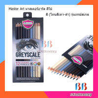 Master Art มาสเตอร์อาร์ต สีไม้ ดินสอสีไม้แท่งยาว 12 สี (โทนสีเทา-ดำ) รุ่นเกรย์สเกล