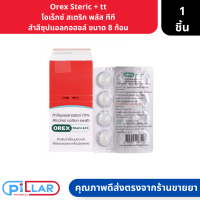 Orex Steric + tt โอเร็กซ์ สเตริก พลัส ทีที สำลีชุบแอลกอฮอล์ ขนาด 8 ก้อน ( สำลีเปียก สำลีแอลกอฮอล์ สำลีก้อน )