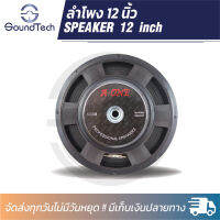 ดอกลำโพงกลางแจ้งขนาด 12 นิ้ว Aone รุ่น 12350 โครงปั้ม 1000W 8 Ohms แม่เหล็ก 120 มิลลิเมตร วอยซ์ 50 มิลลิเมตร (ราคาต่อ 1 ดอก)