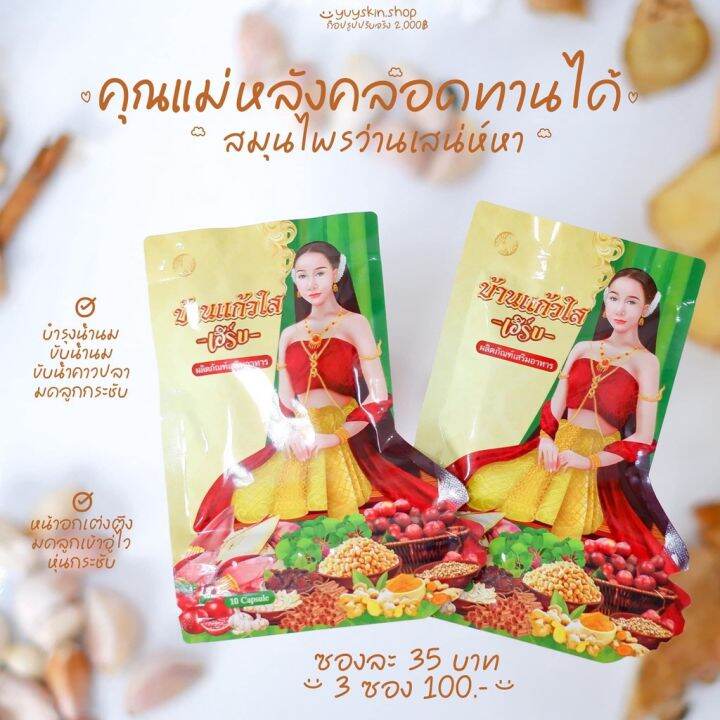 โฉมใหม่-ว่านเสน่ห์หา-ตราบ้านแก้วใส-เฮิร์บ