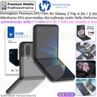 Whitestone Domeglass EPU Film V.1 for Samsung Galaxy Z Flip 4 5G / 3 5G ฟิล์มกันรอยคุณภาพ คมชัด ทัชลื่น ติดตั้งง่าย