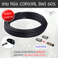 สาย RG6 สีดำ ทีวีดิจิตอล Coaxial 40 เมตร (พร้อมเข้าหัวแบบบีบอย่างดี)