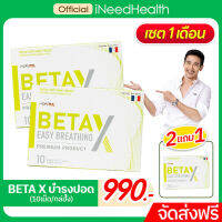 [ส่งฟรี] เบต้าเอ็กซ์ BetaX ของแท้ บำรุง ล้างปอด กระชายขาวสกัด ส่งตรงจากบริษัท ซื้อ 2 แถม 1 (10 แคปซูล/กล่อง)  iNeedHealth