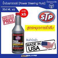 [[ยกลัง]] เอสทีพี น้ำมันพาวเวอร์ สูตรหยุดการรั่วซึม ของแท้ เบิกตรงบริษัท STP Power Steering Fluid &amp; Stop Leak 354 ml จำนวน 6 กระป๋อง l Oilsquare ออยสแควร์