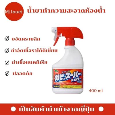 Mitsuei น้ำยาทำความสะอาดห้องน้ำ ขจัดคราบฝักลึก เชื้อราในห้องน้ำ   ขนาด 400ml นำเข้าจากญี่ปุ่น