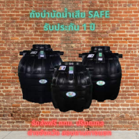 ถังบำบัดน้ำเสีย SAFE ราคาโรงงาน จัดส่งฟรี กรุงเทพ ปริมณฑล