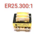 หม้อแปลง เครื่องเชื่อม Transformer Welder E25 300:1  ใช้สำหรับเครื่องเชื่อมทุกรุ่น  สินค้ามีมาตราฐาน คุณภาพเยี่ยม ใช้งานทนทาน  แข็งแรง