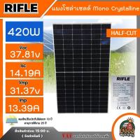 RIFLE ?? แผงโซล่าเซลล์ 420W ไรเฟิล มีรับประกัน แผง โมโน 420วัตต์ MONO Crystalline แผงโซล่า  แผงโมโน โซล่าเซลล์  แผงพลังงานแสงอาทิตย์