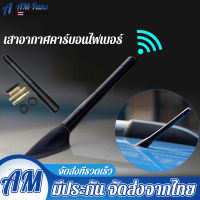 ส่งจากกรุงเทพ เสาอากาศวิทยุรถยนต์แบบสั้น 12 cm. Car Carbon Fiber AM&amp;FM Radio Antenna (Black)