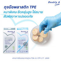 Double A Care ถุงมือพลาสติก TPE 100 ชิ้น หนาพิเศษ ยืดหยุ่นสูง สัมผัสอาหารได้ (Latex-free)