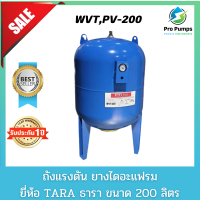 ถังแรงดันปั๊มอัตโนมัติ (Pressure Tank) รุ่น WVT,PV-200 ขนาด 200 ลิตร ธารา TARA