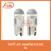 A0238 ไฟหรี่ LED หลอดใส 1 คู่( สีIB )