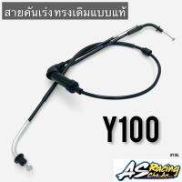 สายเร่ง Yamaha Y100 งานคุณภาพ แบบแท้ วาย100