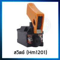 A11 สวิตซ์ เครื่องสกัด แย็กสกัด MAKITA รุ่น  HM1201