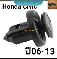 หมุดยึด กิ๊บล็อค หมุด กันชนหน้า ซุ้มล้อ บังโคลน สำหรับ Honda Civic ปี06-13 ขนาดรู10มม. ราคาตัวละ rcps2