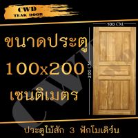 ( Pro+++ ) สุดคุ้ม CWD ประตูไม้สัก 3ฟัก 100x200 ซม. ประตู ประตูไม้ ประตูห้องนอน ประตูห้องน้ำ ประตูหน้าบ้าน ประตูหลังบ้าน ประตูไม้จริง ราคาคุ้มค่า อุปกรณ์ สาย ไฟ ข้อ ต่อ สาย ไฟ อุปกรณ์ ต่อ สาย ไฟ ตัว จั๊ ม สาย ไฟ